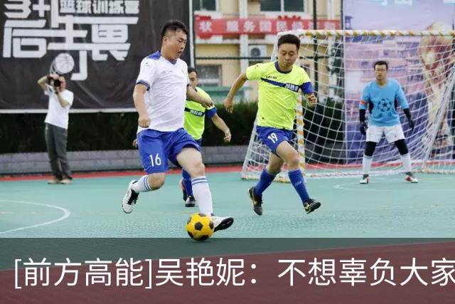 [前方高能]吴艳妮：不想辜负大家 每一枪都尽全力